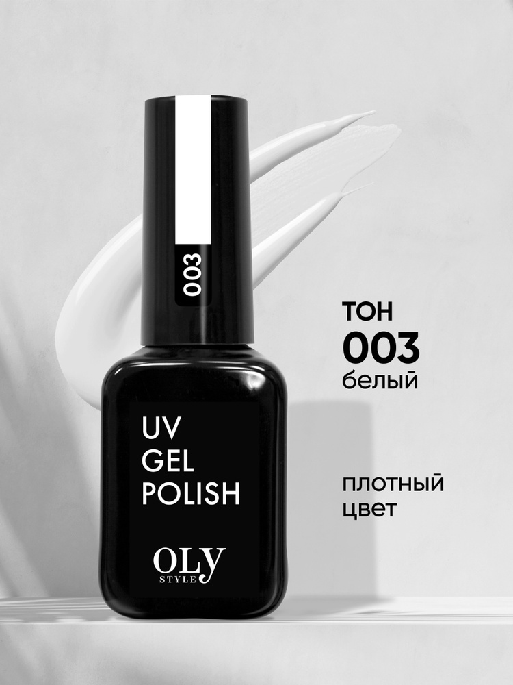 Olystyle Гель-лак для ногтей OLS UV, тон 003 белый, 10мл #1