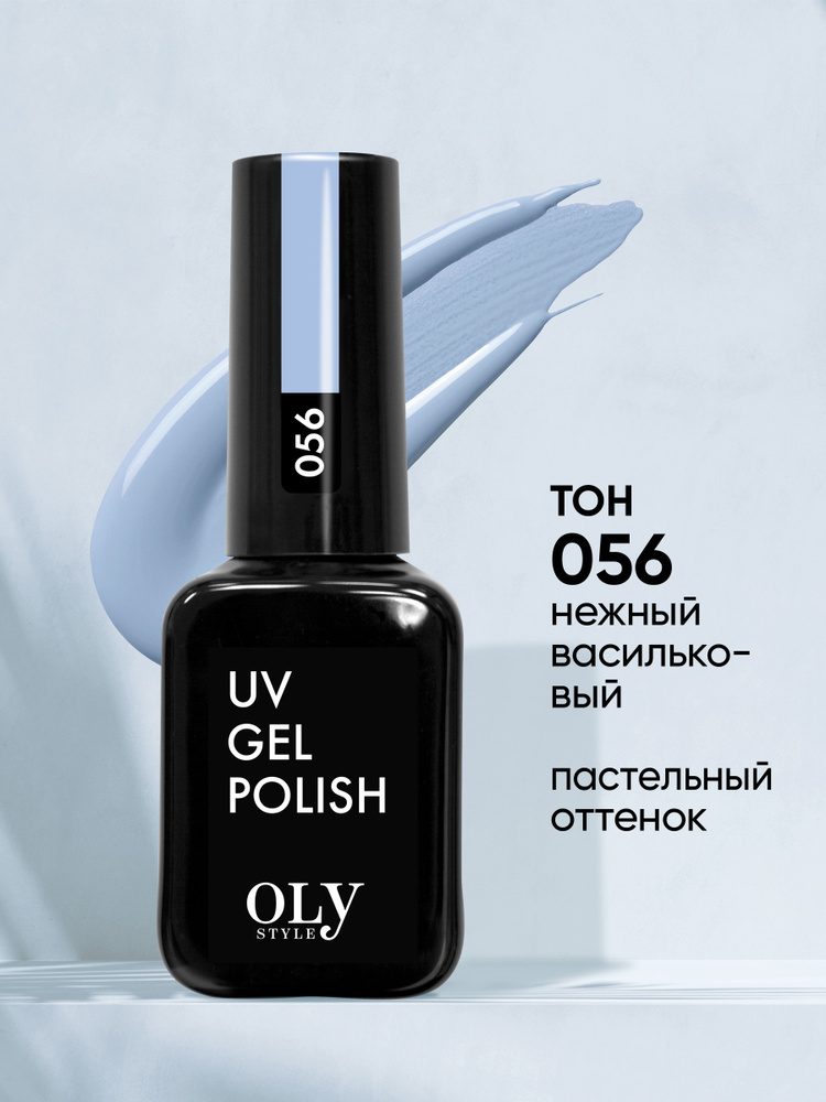 Olystyle Гель-лак для ногтей OLS UV, тон 056 нежный васильковый, 10мл  #1