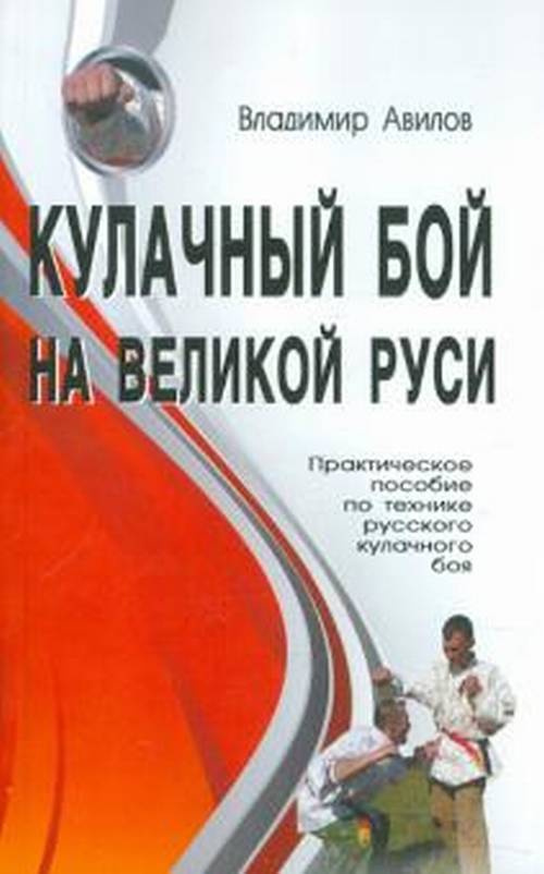 Кулачный бой на Великой Руси. Практическое пособие по технике кулачного боя. 2-е изд.  #1