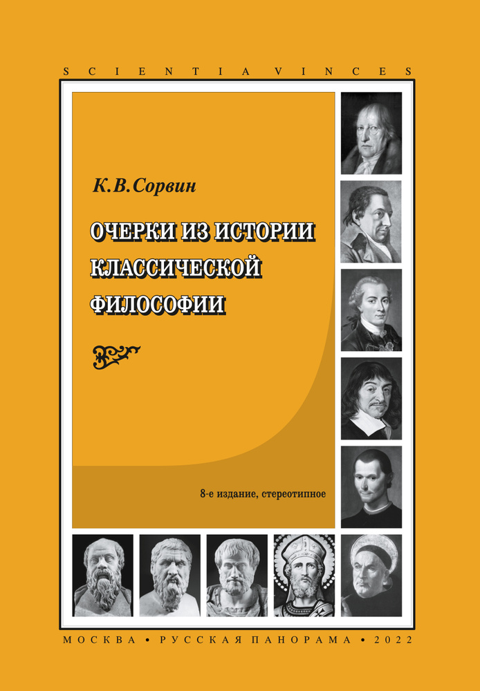 Сорвин К.В. Очерки из истории классической философии. 8-е изд., исправл. и дополн. | Сорвин Кирилл Валентинович #1