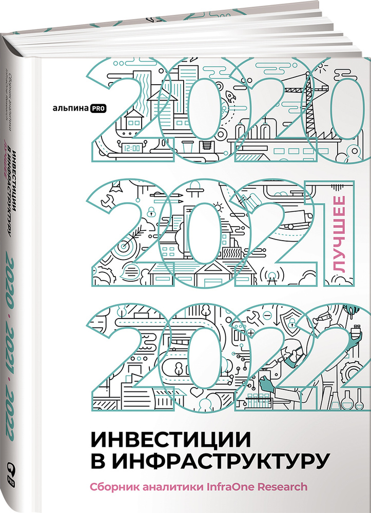 Инвестиции в инфраструктуру : 2020, 2021, 2022. Сборник аналитики InfraOne Research. Лучшее | Коллектив #1