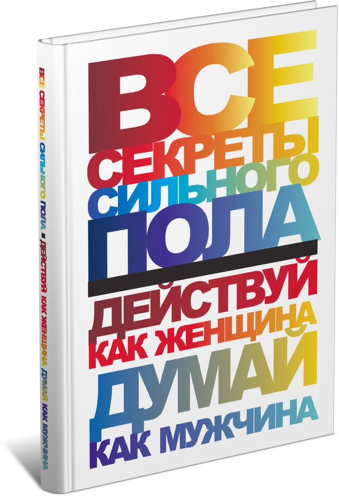 Все секреты сильного пола. Действуй как женщина, думай как мужчина | Белов Н.  #1