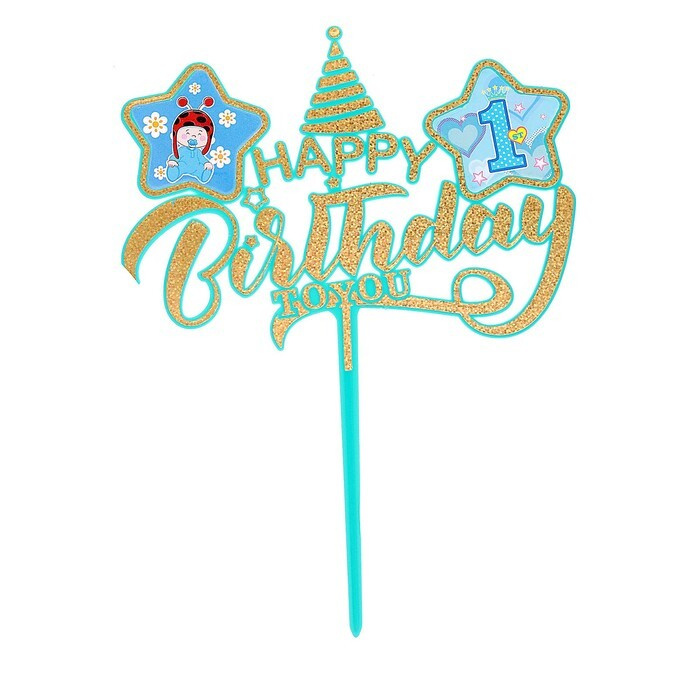 Топпер для торта "С днём рождения", 1 год, для мальчика #1