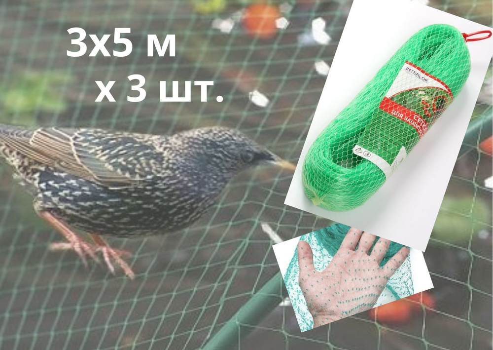 Сетка от птиц садовая 3х5м для клубники пластиковая защитная 3 шт., зеленая  #1