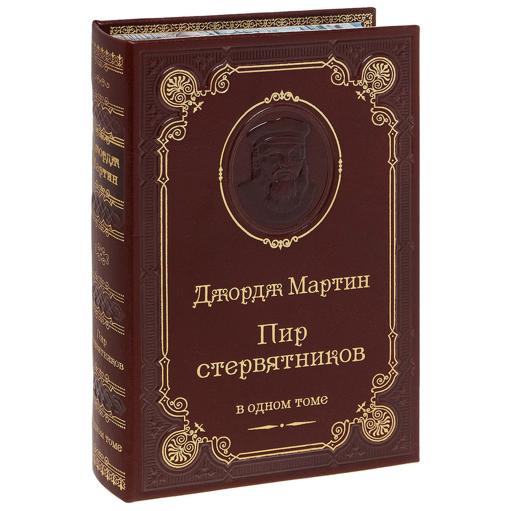 Мартин Дж.Р.Р. Пир стервятников (подарочное издание) | Мартин Джордж Рэймонд Ричард  #1