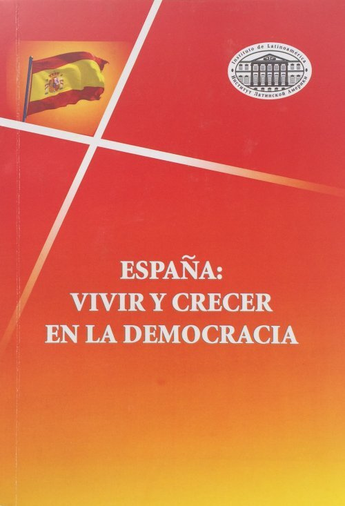 Яковлев П. Испания: жить и расти при демократии (на исп. языке) // Espana: vivir y crecer en la democracia #1