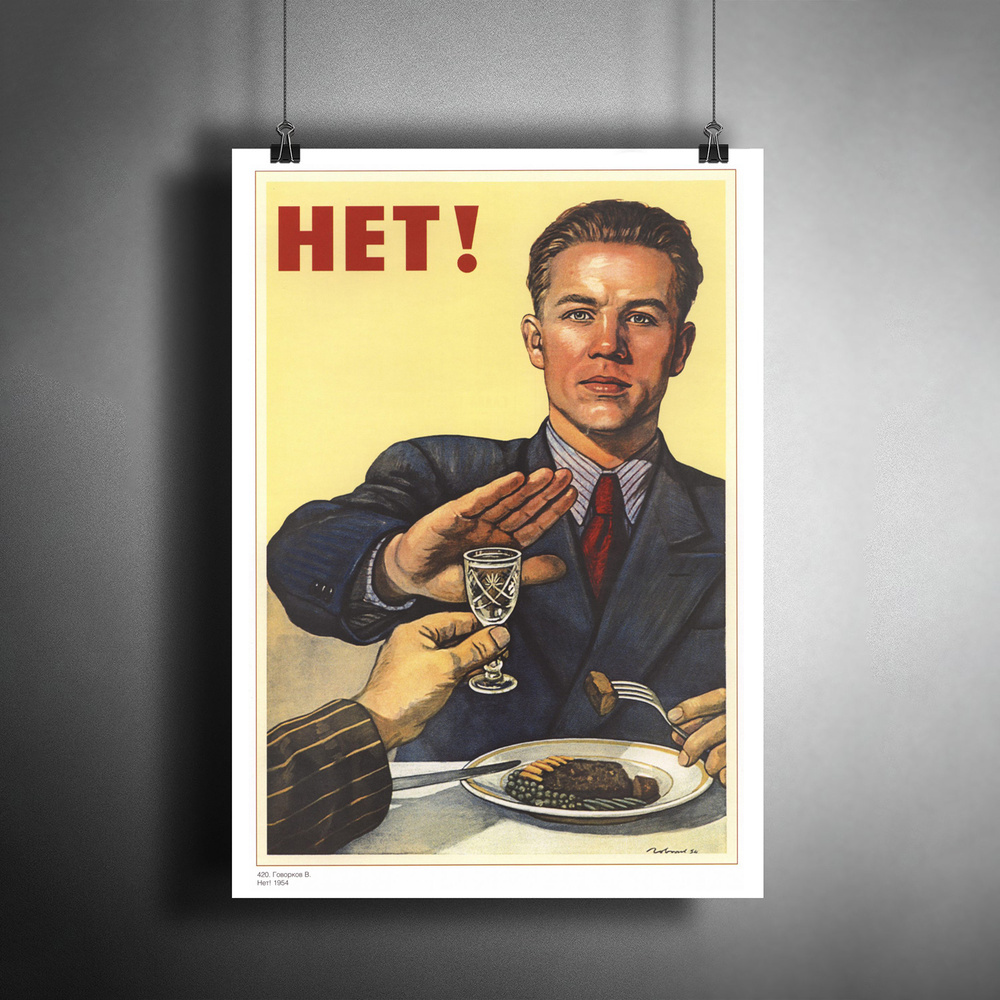 Постер плакат для интерьера "Советский плакат об отказе от алкоголя "НЕТ!", Автор плаката В. Говорков, #1