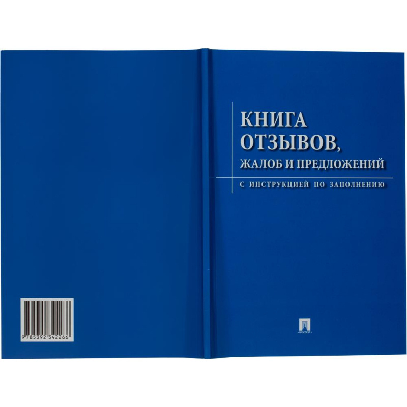 Книга отзывов, жалоб и предложений. С инструкцией по заполнению ...