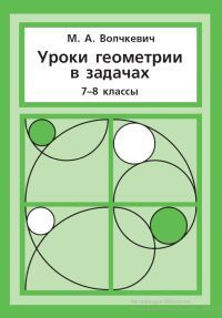 Уроки геометрии в задачах. 7-8 классы | Волчкевич Максим Анатольевич  #1