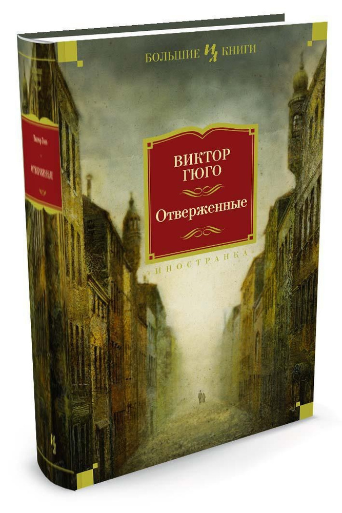 Отверженные | Гюго Виктор Мари #1