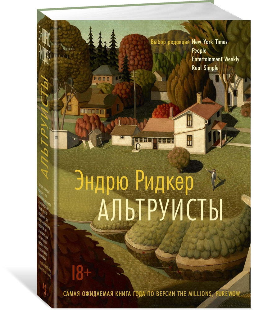 Альтруисты | Ридкер Эндрю #1