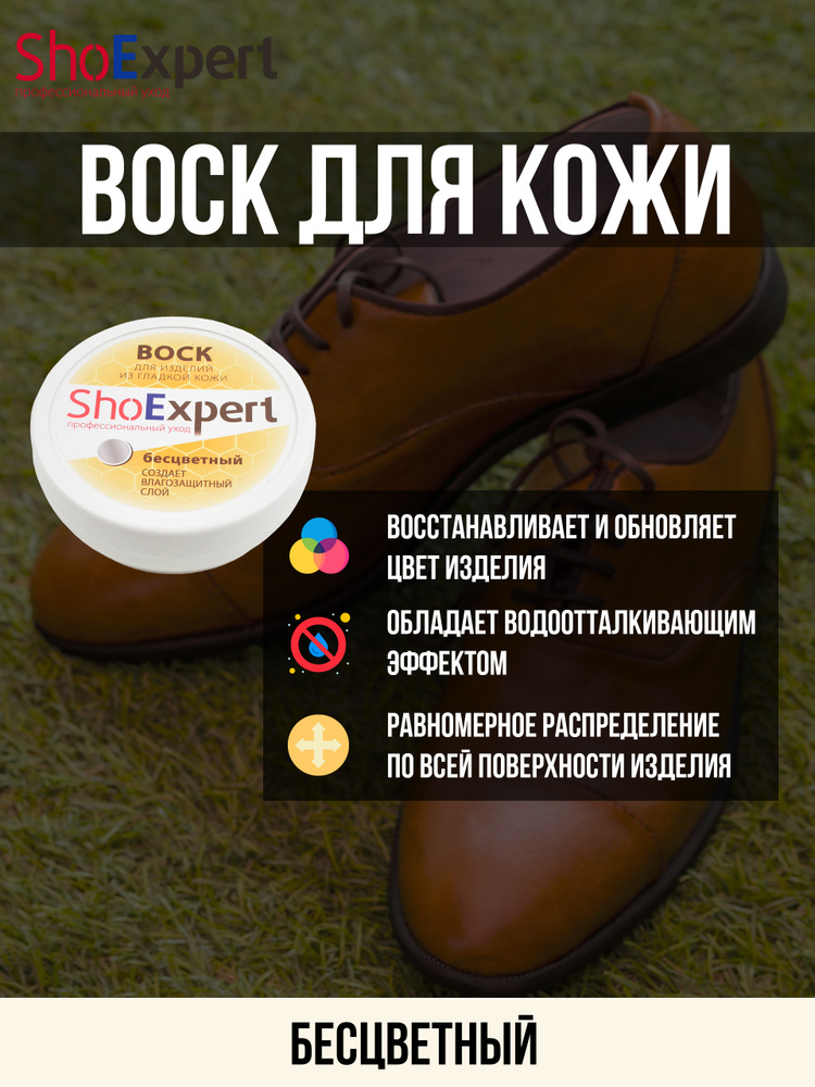 Воск для обуви, Shoe Exper, 100мл. 019 (бесцветный) #1