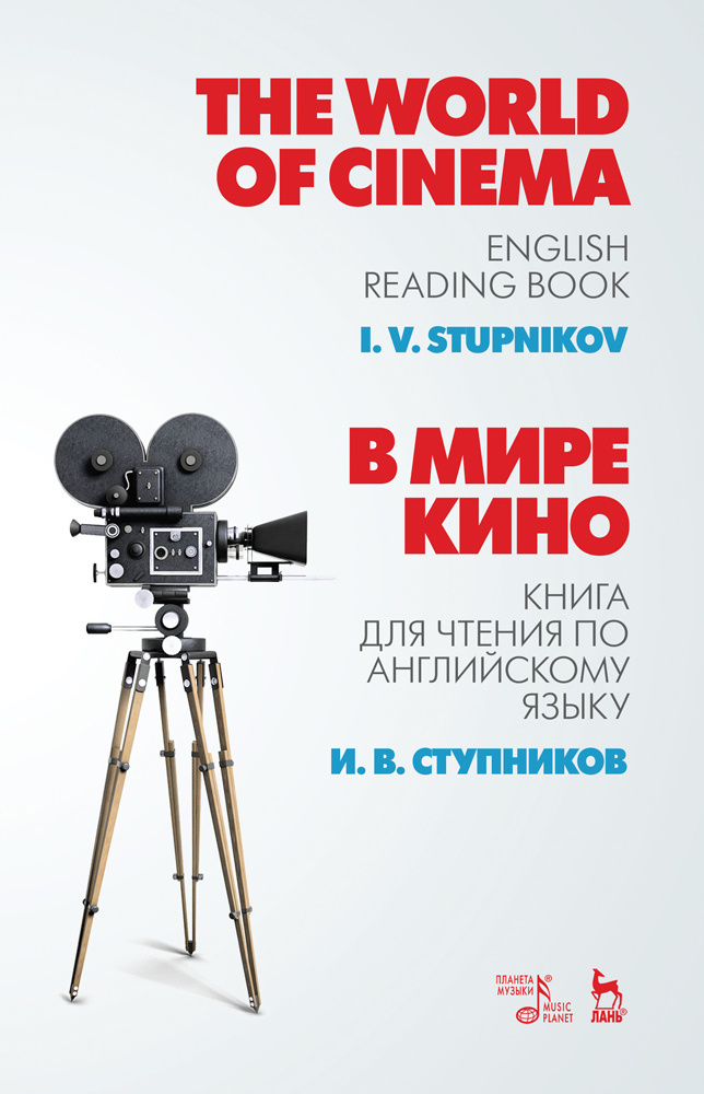 В мире кино. Книга для чтения по английскому языку. Учебное пособие | Ступников Игорь Васильевич  #1