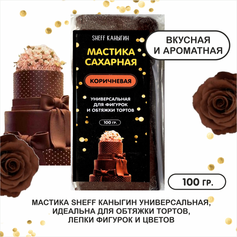 SHEFF КАНЫГИН / Мастика сахарная 100гр украшение для торта и выпечки  #1