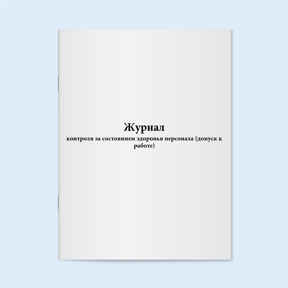 Книга учёта / Журнал контроля за состоянием здоровья персонала (допуск к работе). 200 страниц. Сити Бланк #1