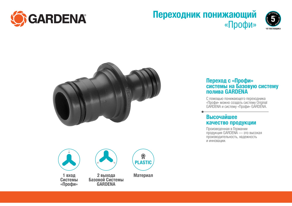 Переходник понижающий Gardena Профи 02830-20.000.00 #1