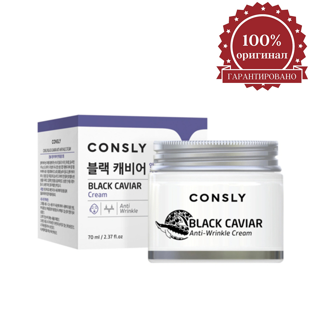 Consly Крем для лица против морщин с экстрактом черной икры - Black caviar anti-wrinkle cream, 70мл  #1