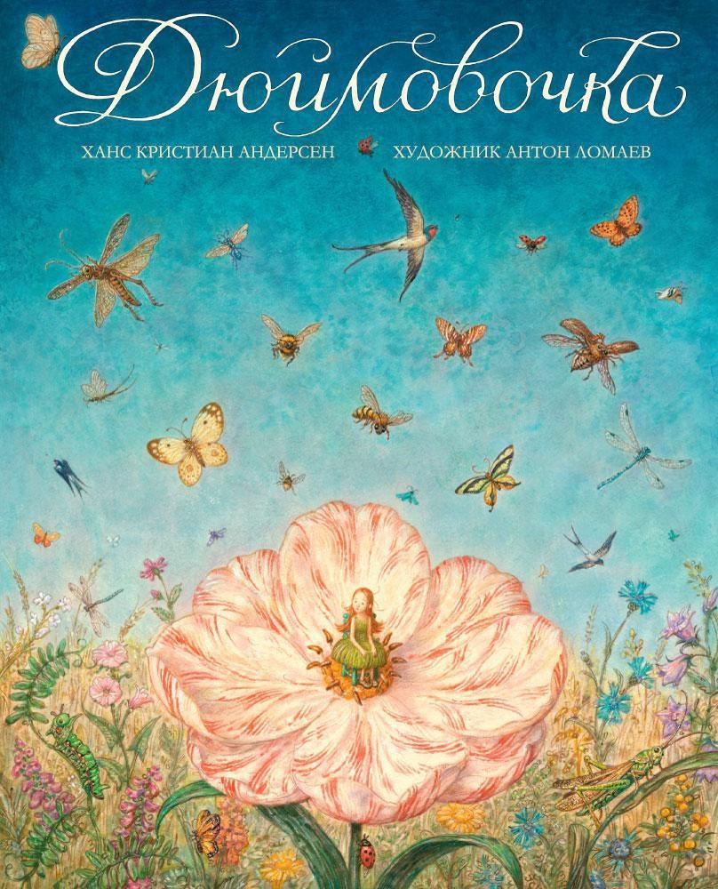 Дюймовочка (иллюстр. А. Ломаева). Товар уцененный | Андерсен Ганс Кристиан  #1