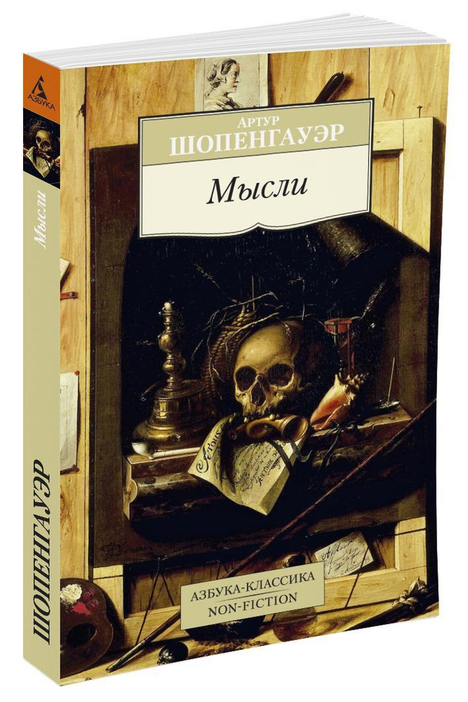 Мысли | Шопенгауэр Артур #1