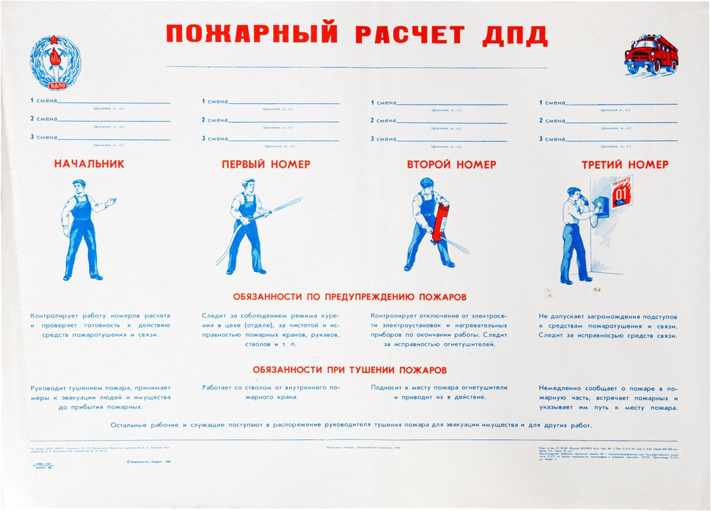 Плакат винтажный Пожарный расчет ДПД, бумага, печать, СССР, 1980 г.  #1