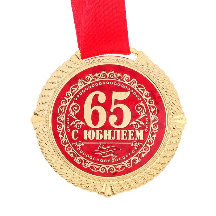 Медаль бархатной на подложке "С юбилеем 65 лет", d 5 см #1