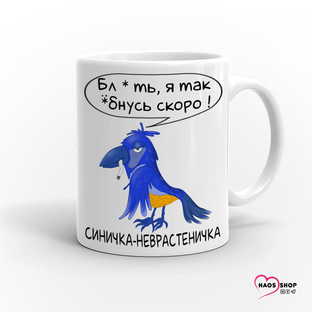 HAOS SHOP Кружка ""Синичка - Неврастеничка"", 330 мл, 1 шт #1