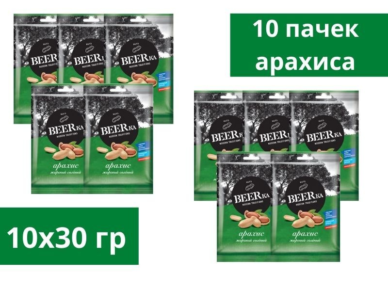 Beerka, арахис жареный, солёный, 30 грамм, 10 пачек #1