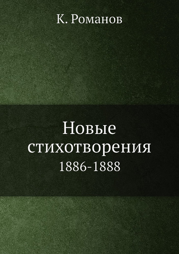 д с мережковский стихи 1886 года