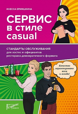 Сервис в стиле casual. Стандарты обслуживания для хостес и официантов ресторана демократичного формата #1