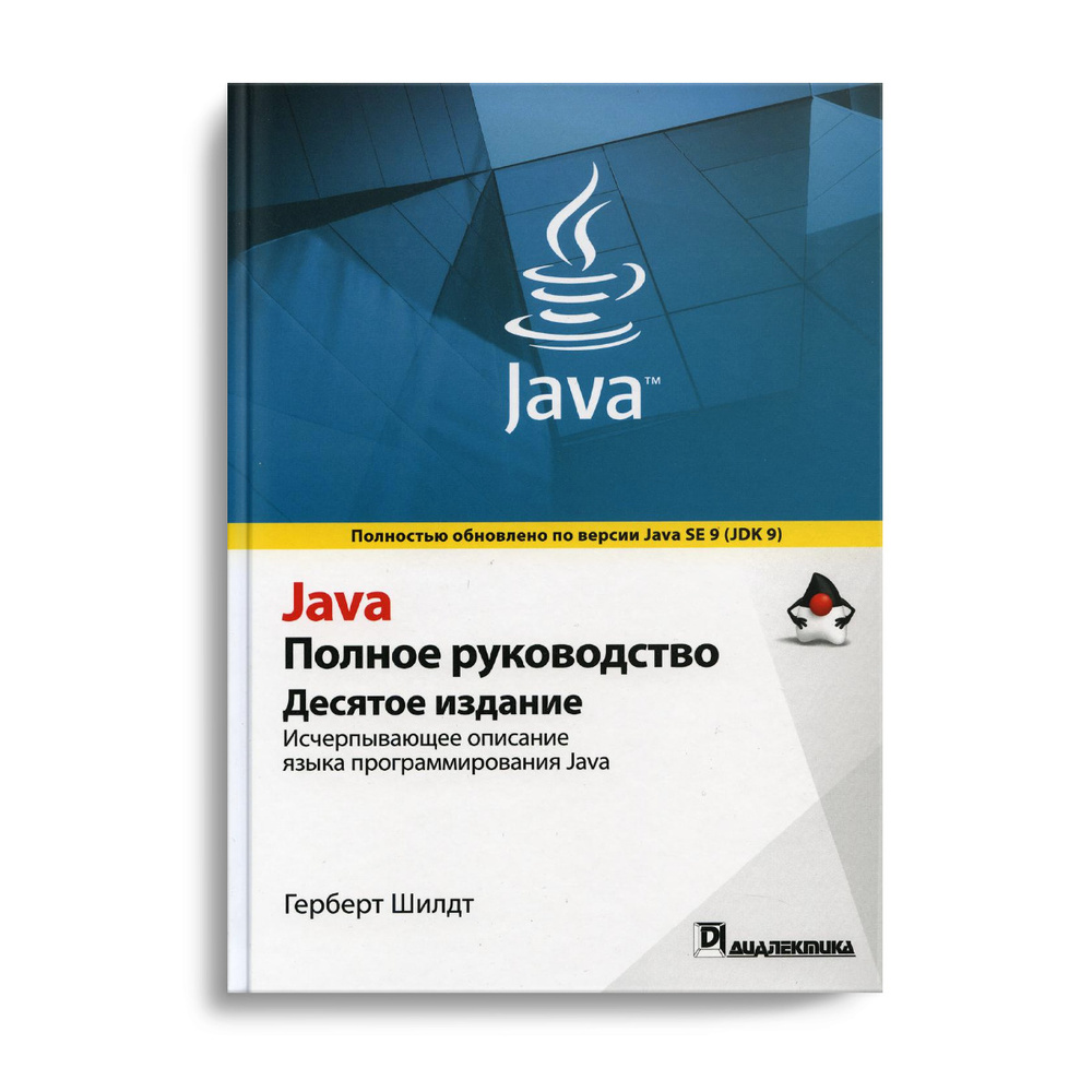 Java. Полное руководство. 10-е изд | Шилдт Герберт #1