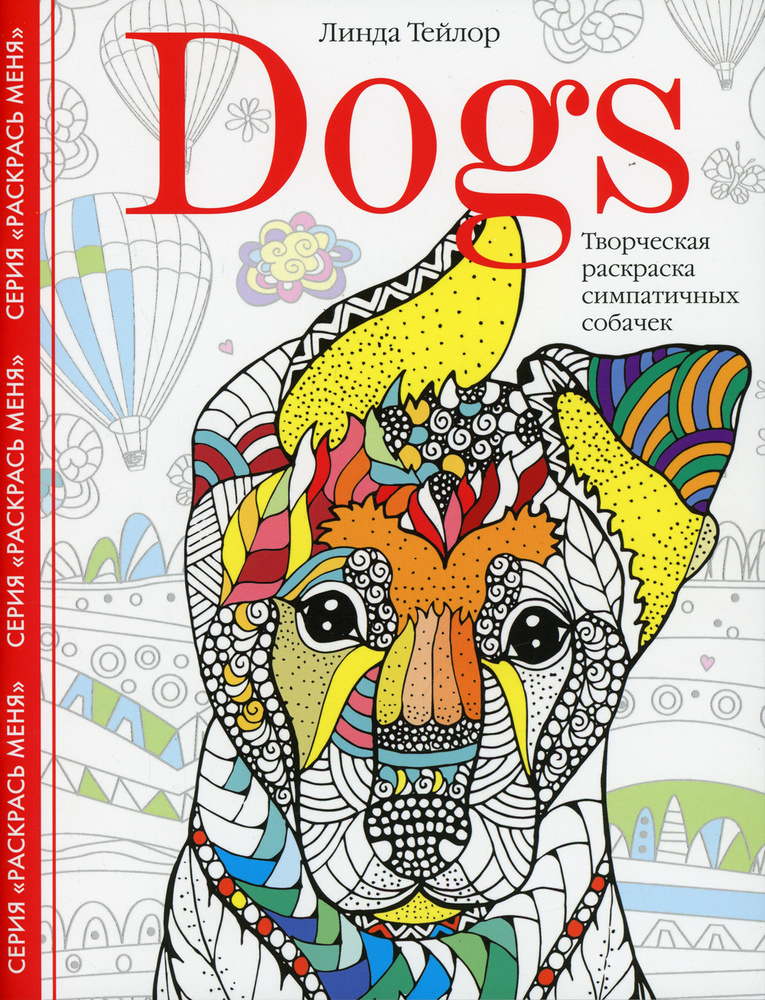 Dogs. Творческая раскраска симпатичных собачек | Тейлор Линда  #1