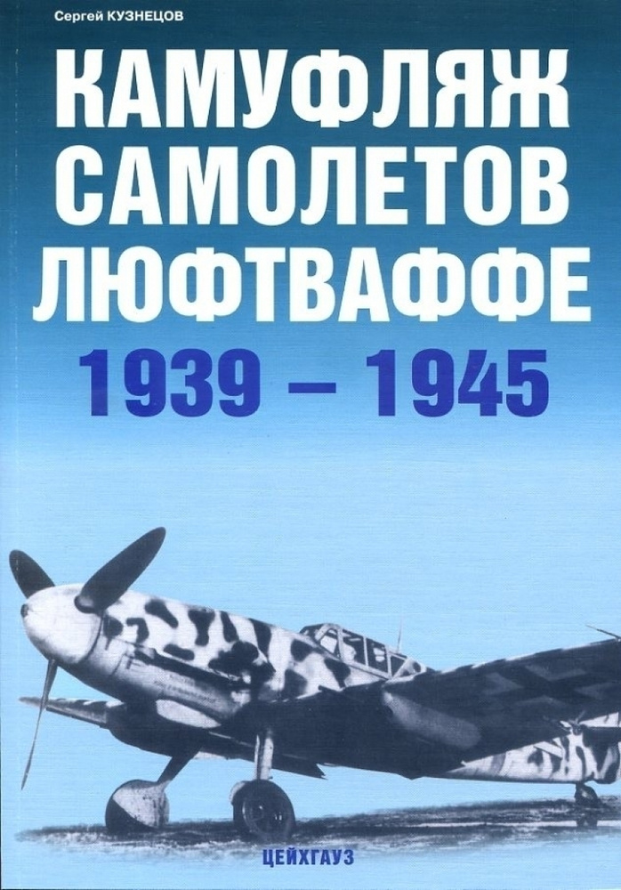Камуфляж самолетов люфтваффе. 1939-1945 | Кузнецов Сергей #1