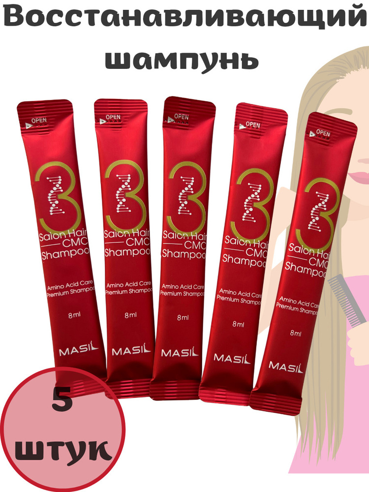 Masil Восстанавливающий шампунь Masil 3 Salon Hair CMC Shampoo 8мл/5шт / Корейский шампунь  #1