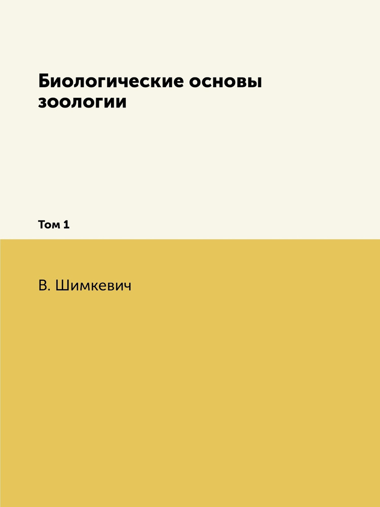 Биологические основы зоологии. Том 1 #1