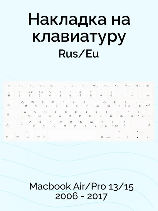 Накладка на клавиатуру для Macbook Air/Pro 13/15 2006 - 2017, Rus/Eu, Viva, белая  #1