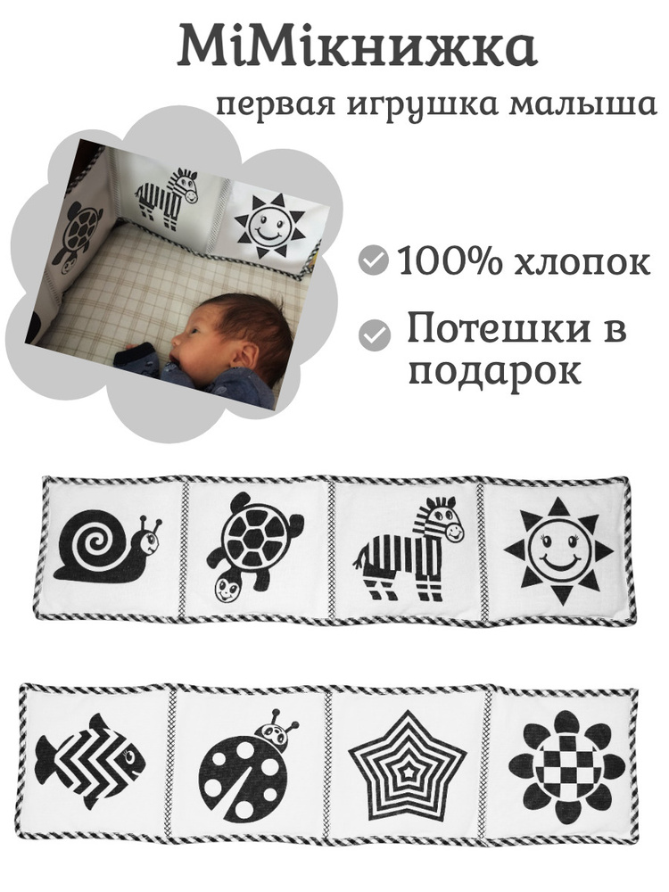 Развивающая игрушка для малышей с черно-белыми картинками Mimiкнижка (Мимикнижка)  #1