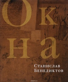 Окна. Книга-альбом #1