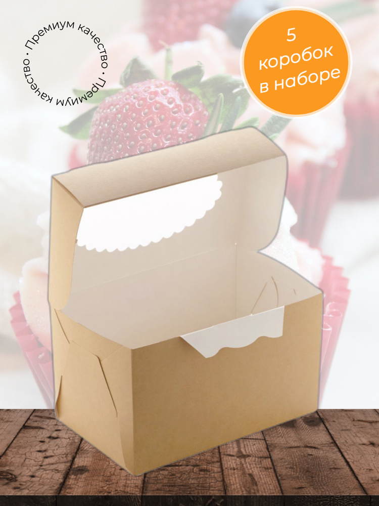 Коробка для капкейков 10x16x10 см. 5 штук/ Крафт коробка/ Коробка для подарка/ Подарочная упаковка  #1