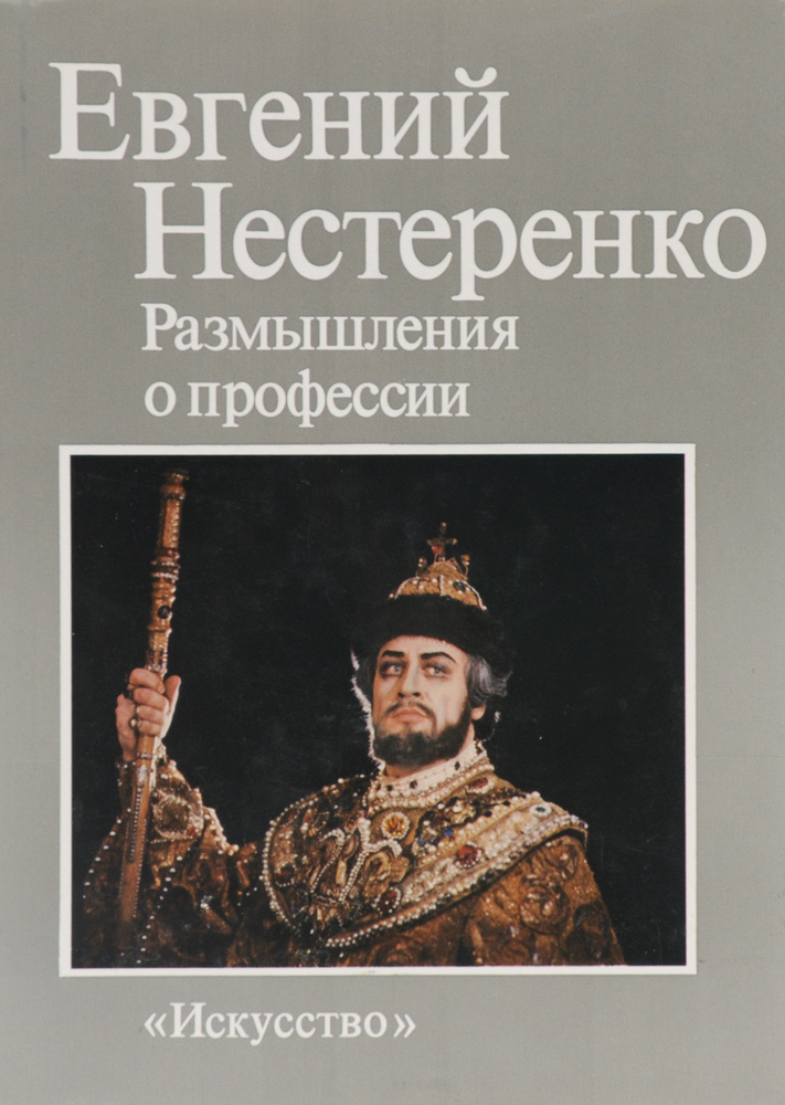 Евгений Нестеренко. Размышления о профессии | Нестеренко Евгений Евгеньевич  #1