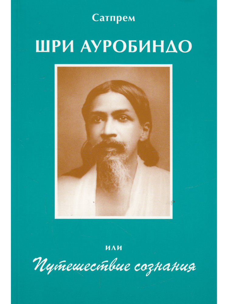 Шри Ауробиндо, или Путешествие сознания #1