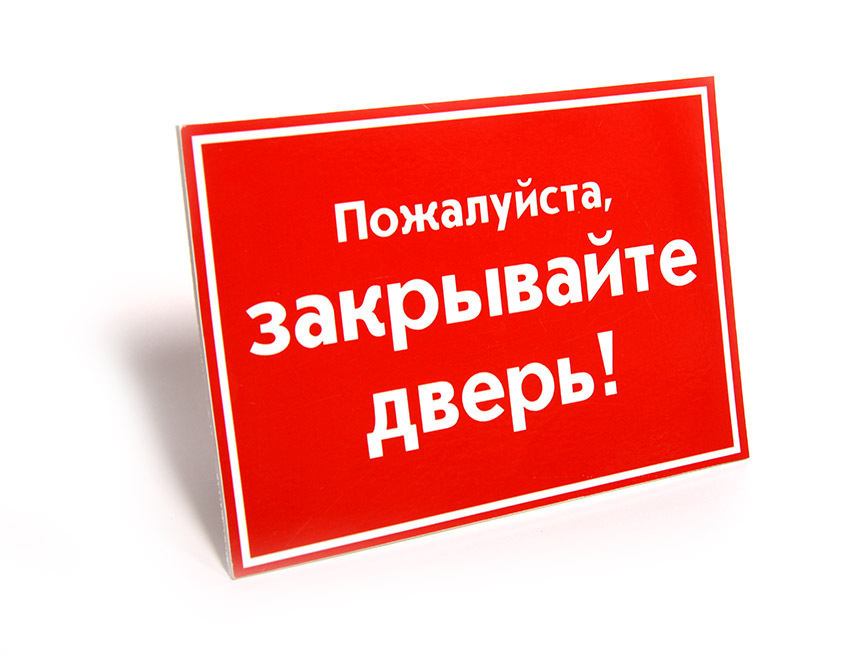 Табличка на дверь 15х20 1шт ПОЖАЛУЙСТА ЗАКРЫВАЙТЕ ДВЕРЬ УФ-печать ПВХ 4мм Рекламастер  #1