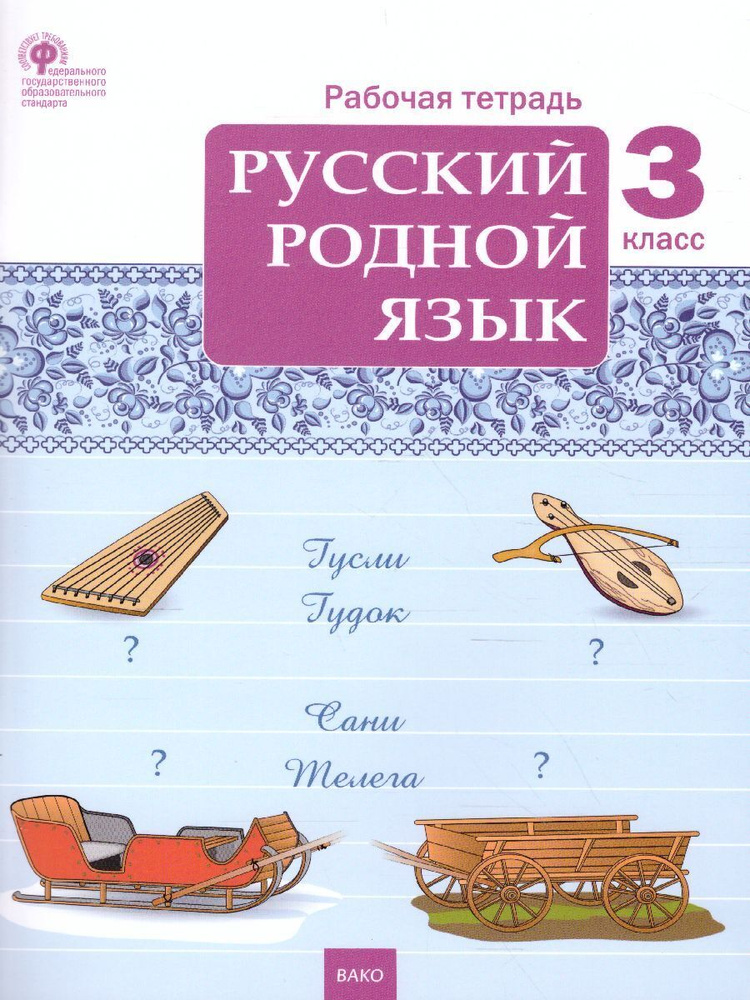 Русский родной язык 3 класс. Рабочая тетрадь. ФГОС | Ситникова Татьяна Николаевна  #1