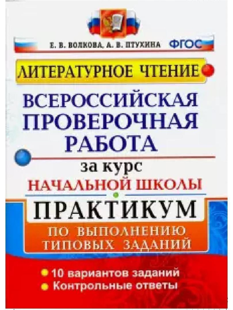 ВСЕРОССИЙСКАЯ ПРОВЕРОЧНАЯ РАБОТА. За курс начальной школы. ЛИТЕРАТУРНОЕ ЧТЕНИЕ. ПРАКТИКУМ. ФГОС (две #1