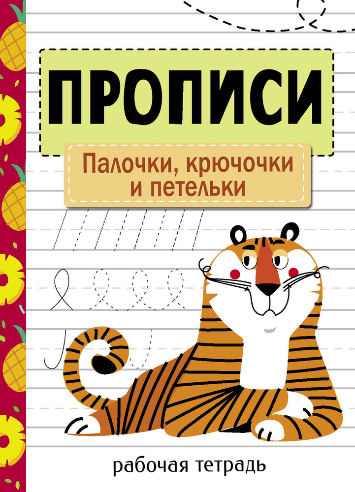 Рабочая тетрадь. Прописи. Палочки, крючочки и петельки. | Маврина Лариса Викторовна  #1