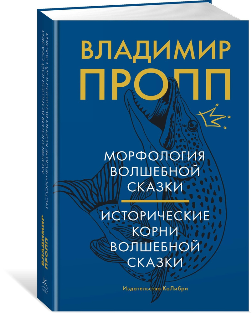 Морфология волшебной сказки. Исторические корни волшебной сказки | Пропп Владимир Яковлевич  #1