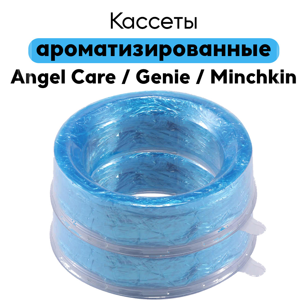 Сменные кассеты ароматизированные для накопителя подгузников AngelCare, Genie, Minchkin 2 шт.  #1