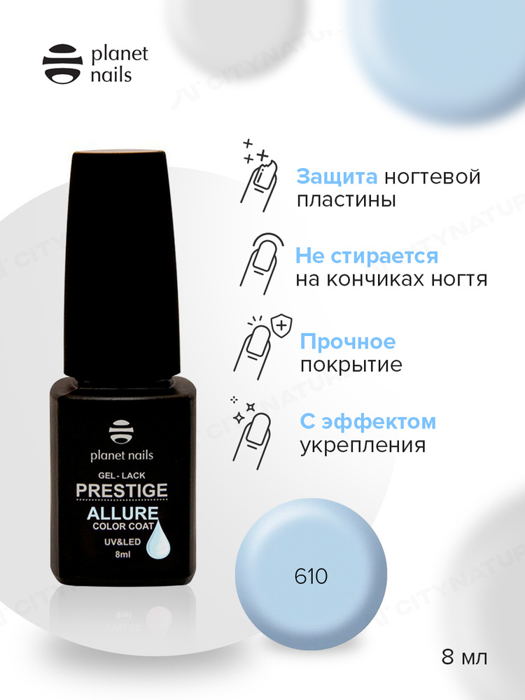 Planet nails Гель лак для ногтей PRESTIGE ALLURE тон №610 небесно-голубой, 8 мл глянцевый, стойкий для #1