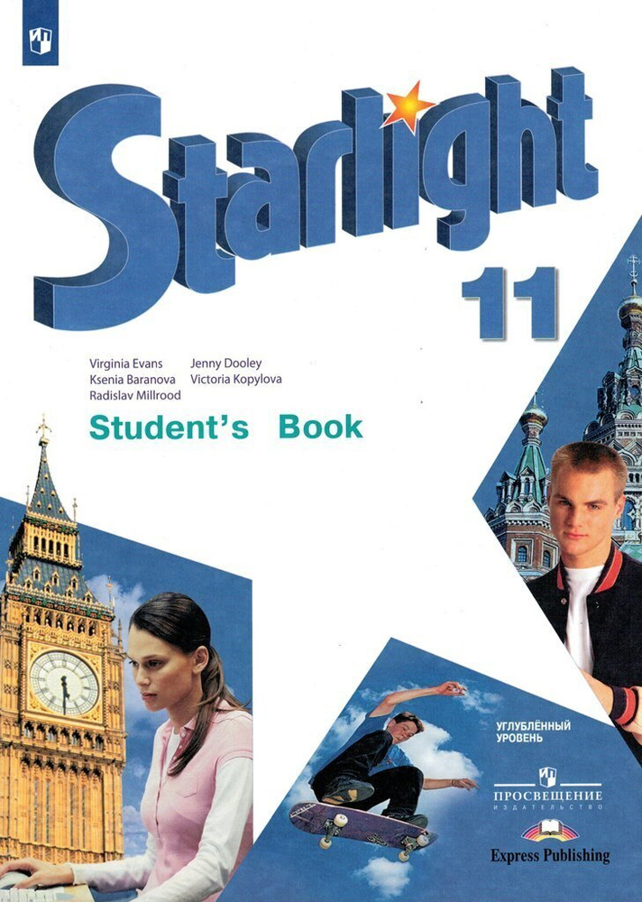 Звездный английский 11 класс Starlight Учебник / Баранова К.М ...