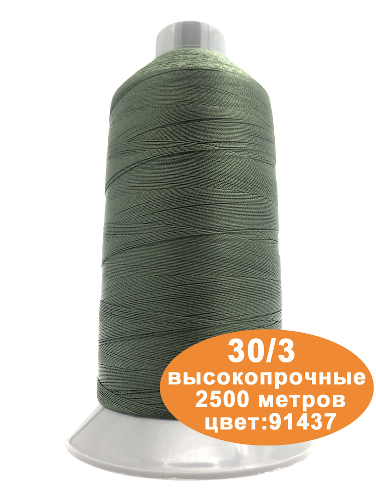 Нитки швейные для кожи 30/3 2500м #1