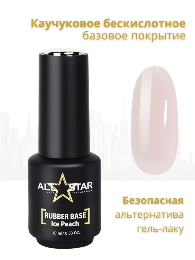 База для гель лака ALL STAR Professional камуфлирующая Ice Peach, молочно-персиковый, 10 мл  #1